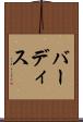 バーディス Scroll