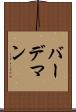 バーデマン Scroll