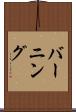 バーニング Scroll