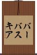 バーバスキア Scroll