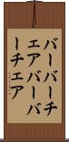 バーバーチェア Scroll