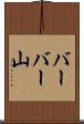 バーバー山 Scroll