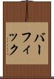 バーフィック Scroll