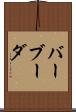 バーブーダ Scroll