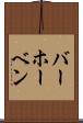 バーホーベン Scroll