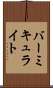 バーミキュライト Scroll