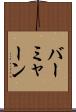 バーミャーン Scroll