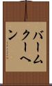バームクーヘン Scroll