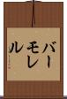 バーモレル Scroll