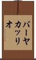 バーヤカッリオ Scroll