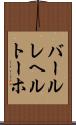バールレヘルトーホ Scroll