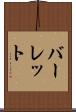 バーレット Scroll