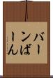 バーン Scroll