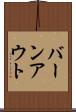 バーンアウト Scroll