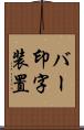 バー印字装置 Scroll