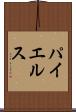 パイエルス Scroll