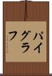 パイグラフ Scroll