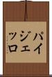 パイジェッロ Scroll