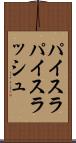 パイスラ Scroll