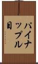 パイナップル目 Scroll
