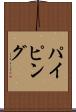 パイピング Scroll