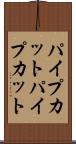 パイプカット Scroll