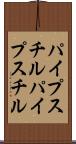 パイプスチル Scroll