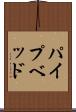 パイプベッド Scroll