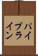パイプライン Scroll