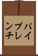 パイプレンチ Scroll