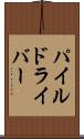 パイル・ドライバー Scroll