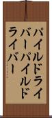 パイルドライバー Scroll