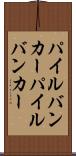 パイルバンカー Scroll