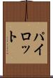 パイロット Scroll