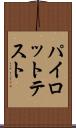 パイロット・テスト Scroll