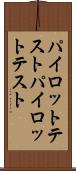 パイロットテスト Scroll
