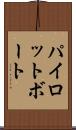 パイロット・ボート Scroll