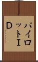 パイロットＩＤ Scroll