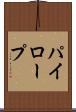 パイロープ Scroll