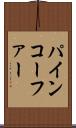 パインコーファー Scroll