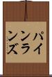 パインランズ Scroll