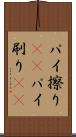 パイ擦り(rK) Scroll
