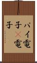 パイ電子 Scroll