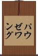 パウゼワング Scroll