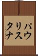 パウリスタナ Scroll