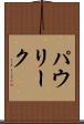 パウリーク Scroll