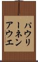 パウリーネンアウエ Scroll