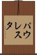 パウレスタ Scroll