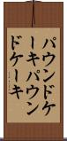 パウンドケーキ Scroll