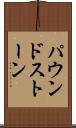 パウンドストーン Scroll